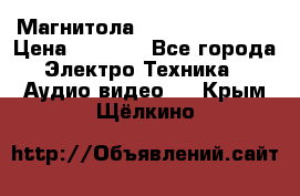 Магнитола LG LG CD-964AX  › Цена ­ 1 799 - Все города Электро-Техника » Аудио-видео   . Крым,Щёлкино